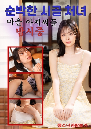 纯朴的乡村少女与村中大叔们的夜间侍奉