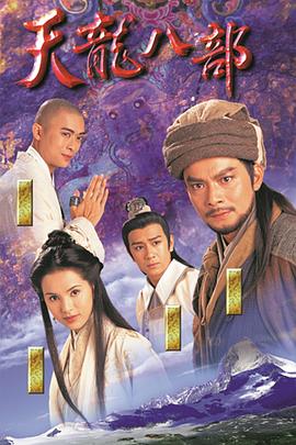 天龙八部国语 第44集