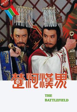 楚河汉界国语 第14集