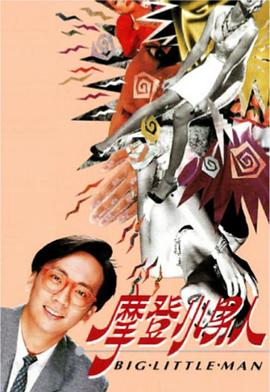 摩登小男人粤语 第04集