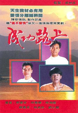 成功路上国语 第07集