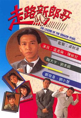 走路新郎哥国语 第07集