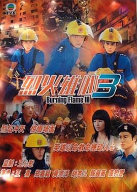 烈火雄心3国语 第16集