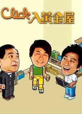 Click入黄金屋粤语 第01集