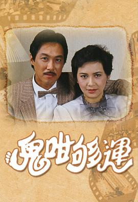 鬼咁够运国语 第02集