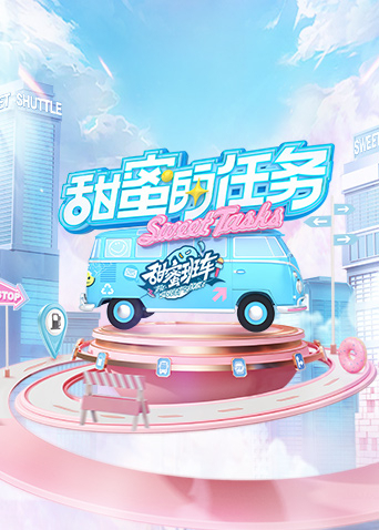 甜蜜的任务2022 第20230305期