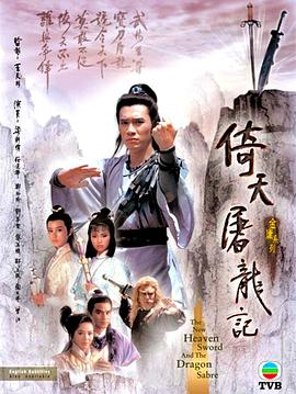 倚天屠龙记粤语1986 第01集