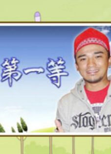 台湾第一等 20251012期