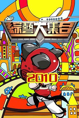 综艺大集合 20260823期