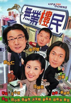 无业楼民国语 第04集