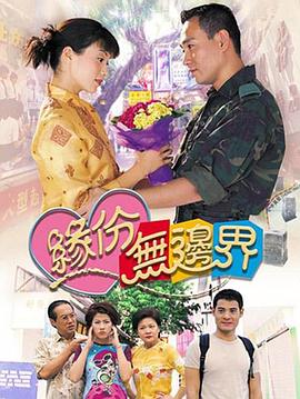 缘份无边界国语 第13集