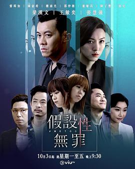 假设性无罪粤语 第15集(大结局)