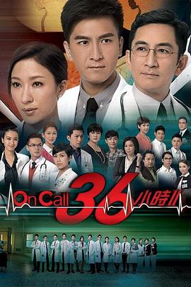 On Call 36小时2国语 第04集