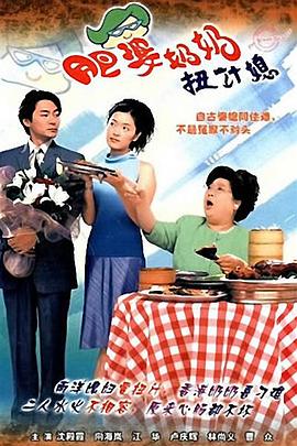 肥婆奶奶扭计媳国语 第01集