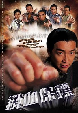 铁血保镖国语 第02集