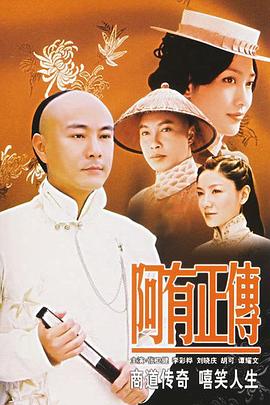 阿有正传国语 第08集