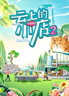 云上的小店第二季 第20230219期