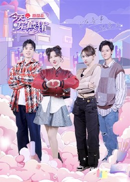 今天你真好看 EP01-上集
