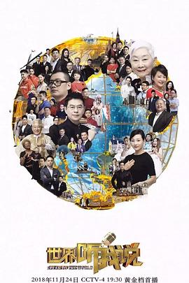 世界听我说第三季 第02集