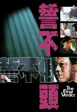 誓不低头粤语1988 第12集