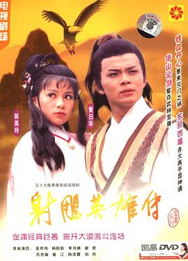 射雕英雄传国语1983 第48集