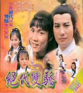 绝代双骄粤语1979 第14集