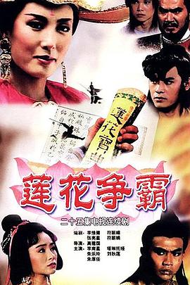 莲花争霸国语 第02集