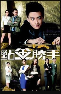 点金胜手粤语 第12集