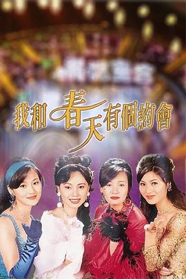 我和春天有个约会粤语 第20集