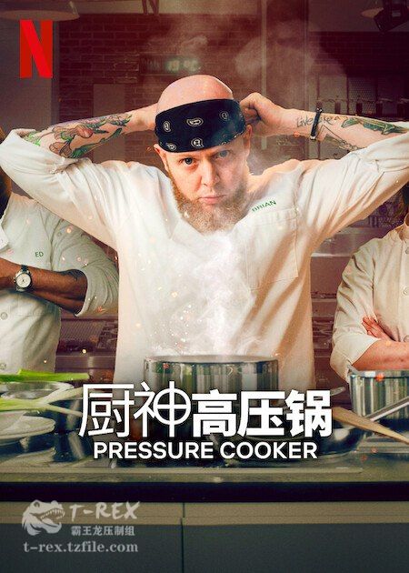 压力煲厨神 第08集(大结局)