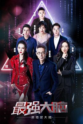 最强大脑之燃烧吧大脑第二季 第07期