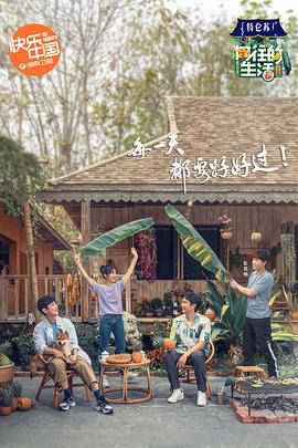 向往的生活第四季 第03期