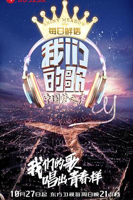 我们的歌第一季 第13期