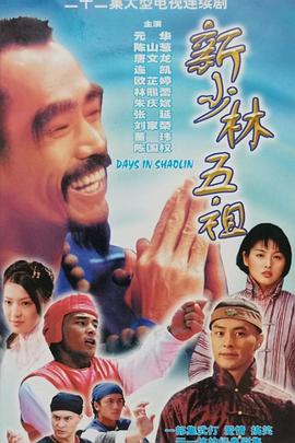 新少林五祖国语 第01集