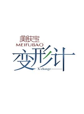 变形计第十一季 第13期