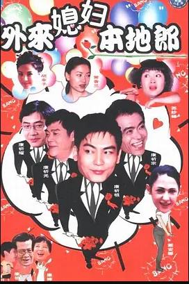外来媳妇本地郎11 第10集