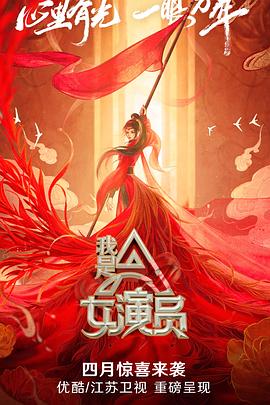 我是女演员 第02期