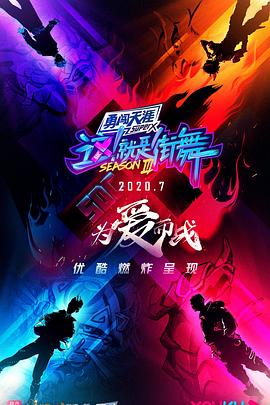 这！就是街舞第三季 20200815期