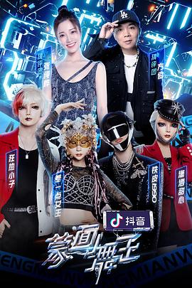 蒙面舞王第二季 20210829第4期