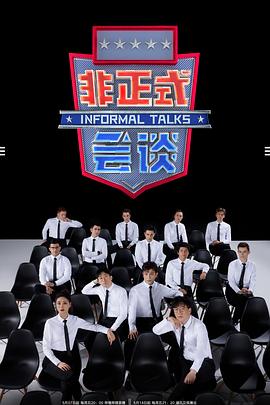 非正式会谈第6.5季 第1期下