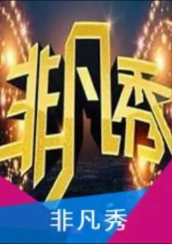 非凡秀 第05期