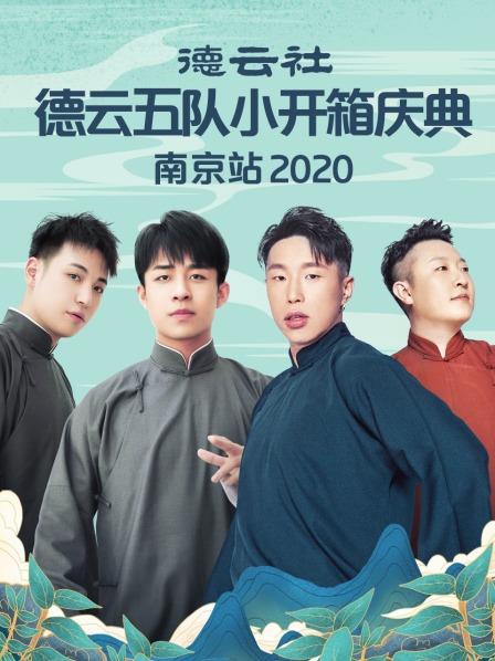 德云社德云五队小园子长春剧场站2020 第03期