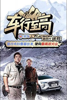 车行至高 第09期