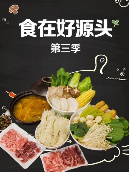 食在好源头第三季 第06集