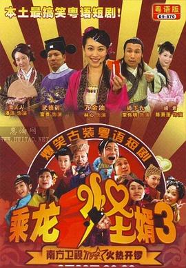 乘龙怪婿粤语第三季 第115集