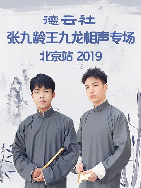 德云社张九龄王九龙相声专场北京站2019 第2期