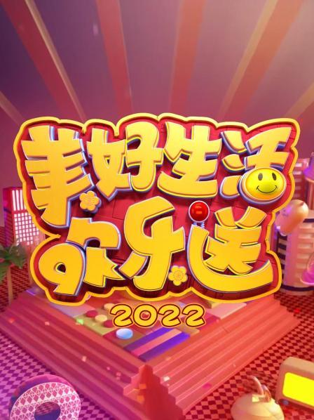 美好生活欢乐送 2022 20220625期