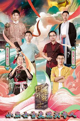 国学小名士第三季 第05期