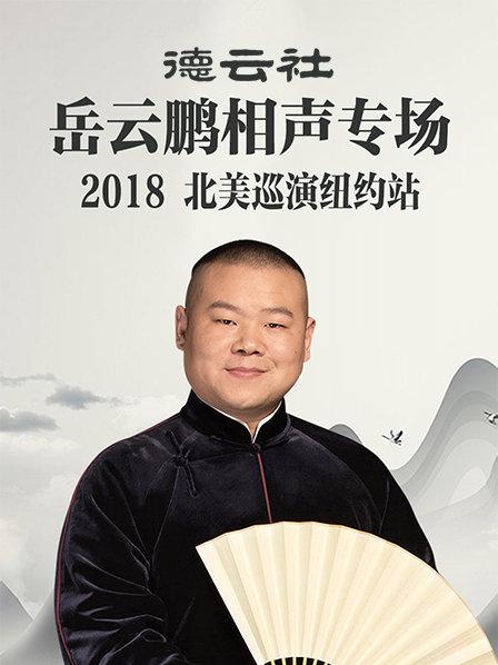 德云社岳云鹏相声专场北美巡演纽约站2018 第3期