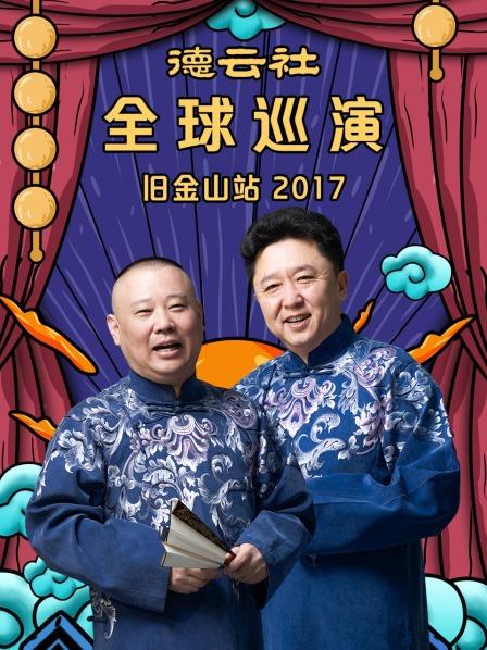 德云社全球巡演旧金山站2017 第3期